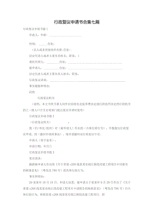 行政复议申请书合集七篇.docx