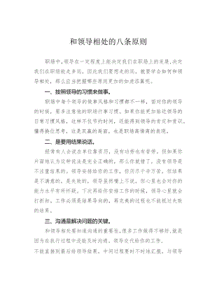 和领导相处的八条原则.docx