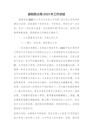 县税务分局2023年工作总结3400字.docx