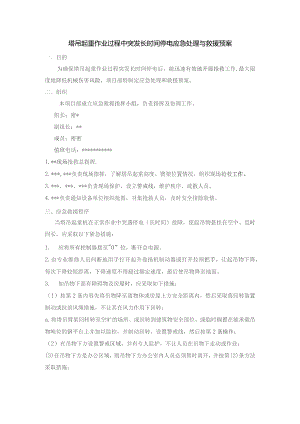 塔吊起重作业过程中突发长时间停电应急处理与救援预案.docx