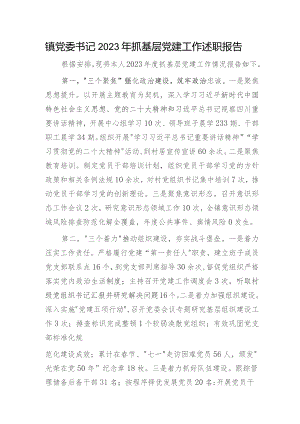 乡镇书记2023年抓基层党建工作述职报告2500字.docx