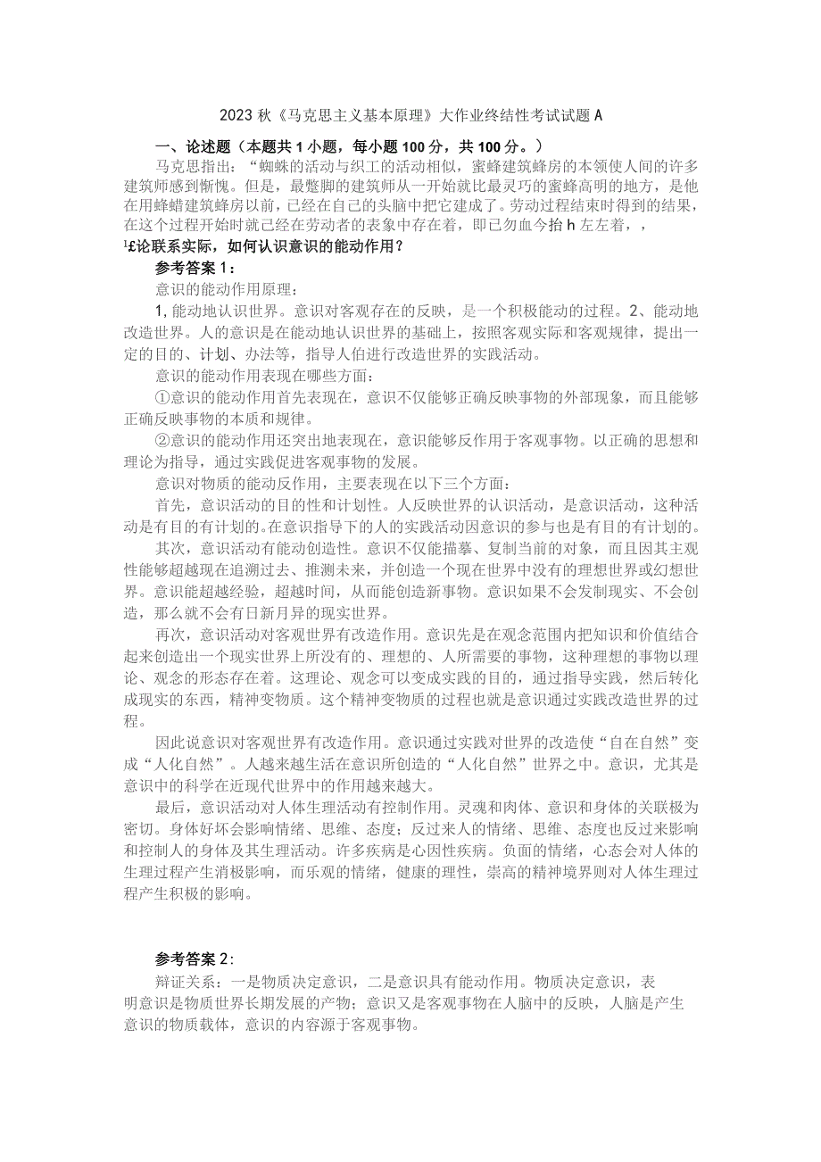 理论联系实际如何认识意识的能动作用? 参考答案2.docx_第1页