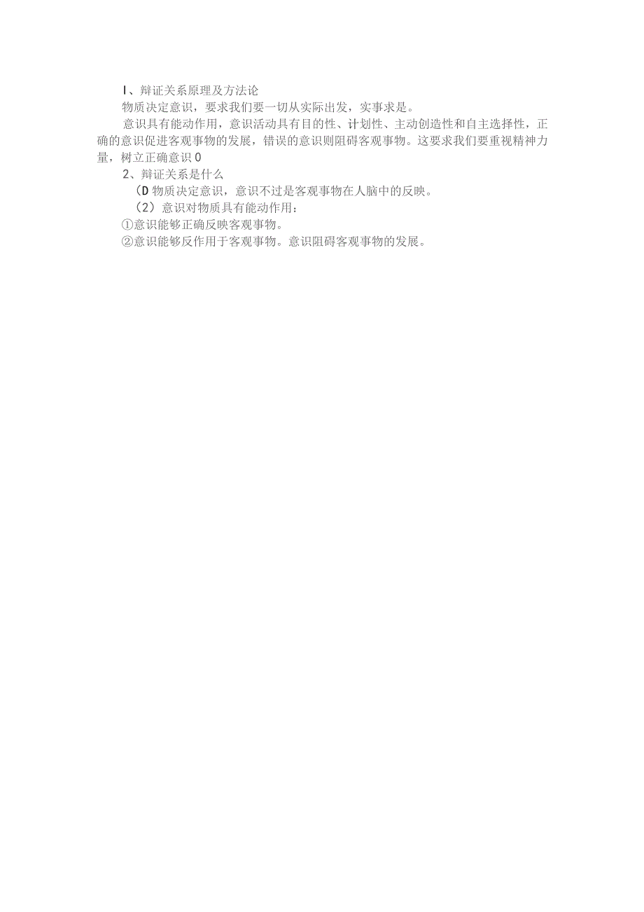 理论联系实际如何认识意识的能动作用? 参考答案2.docx_第2页