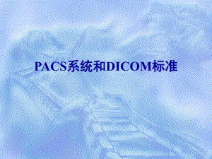 PACS系统和DICOM标准.ppt