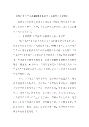 在理论学习中心组2023年集体学习上的研讨发言提纲资料.docx