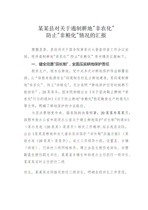 某某县对关于遏制耕地“非农化”防止“非粮化”情况的汇报.docx