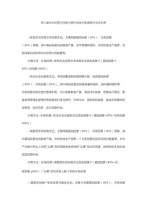 浙江省农业经营主体能力提升资金分配测算方法及标准.docx