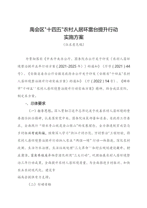禹会区“十四五”农村人居环境整治提升行动.docx