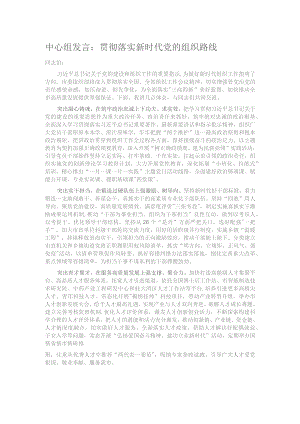 中心组发言：贯彻落实新时代党的组织路线.docx