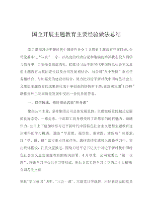 国企开展主题教育主要经验做法总结.docx
