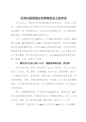 在深化国资国企改革推进会上的讲话.docx