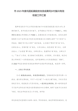 市2023年度巩固拓展脱贫攻坚成果同乡村振兴有效衔接工作汇报.docx