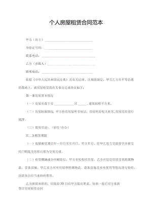 个人房屋租赁合同范本打印.docx