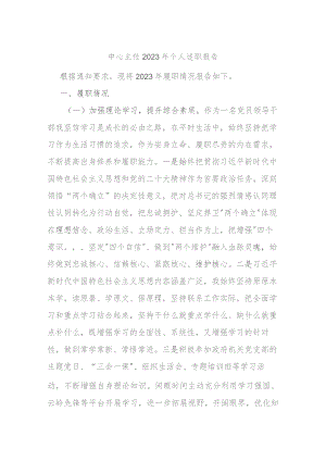 中心主任2023年个人述职报告.docx