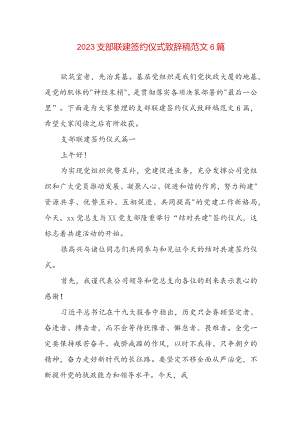 2023支部联建签约仪式致辞稿范文6篇.docx