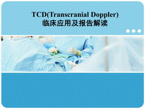 TCD的临床应用及报告解读.ppt