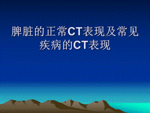 医院脾脏的正常CT表现.ppt