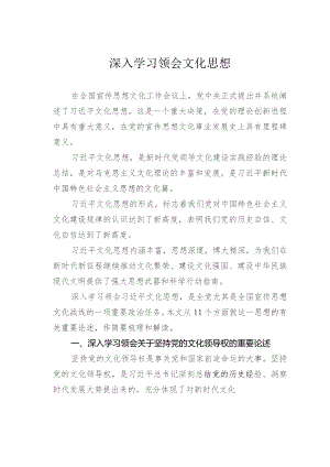 深入学习领会文化思想.docx