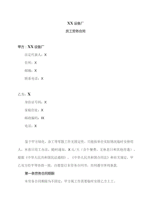 XX设备厂员工劳务合同（2023年）.docx