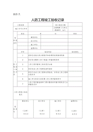 人防工程竣工验收记录（北京市）.docx