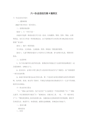 六一队会活动方案4篇例文.docx