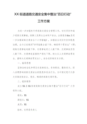XX街道道路交通安全集中整治“百日行动”工作方案.docx