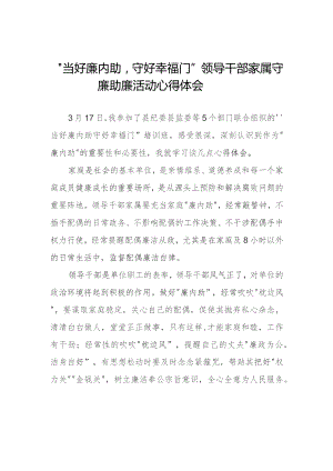 领导干部家属关于守廉助廉活动的心得体会分享交流发言材料11篇.docx