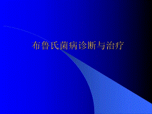 布病诊断与治疗.ppt