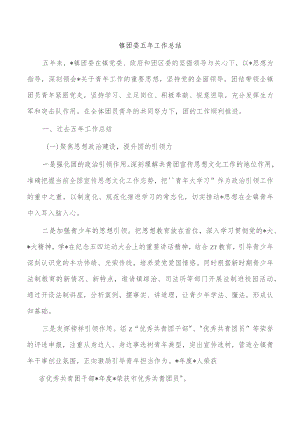 镇团委五年工作总结.docx
