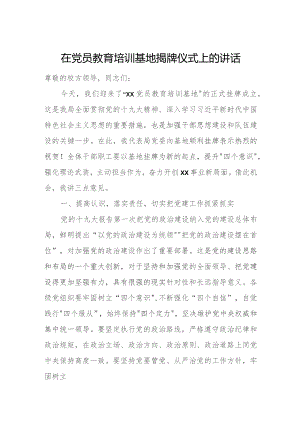 在党员教育培训基地揭牌仪式上的讲话.docx