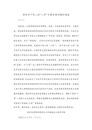 修好共产党人的“心学”专题党课讲稿供借鉴.docx
