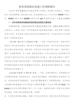 商务系统基层党建工作调研报告.docx