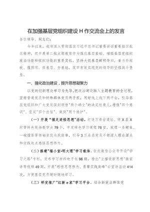 在加强基层党组织建设工作交流会上的发言.docx