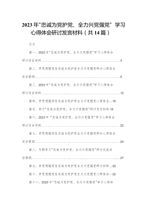 2023年“忠诚为党护党、全力兴党强党”学习心得体会研讨发言材料(精选14篇).docx