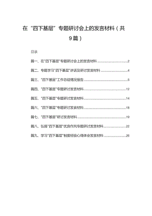 在“四下基层”专题研讨会上的发言材料9篇供参考.docx