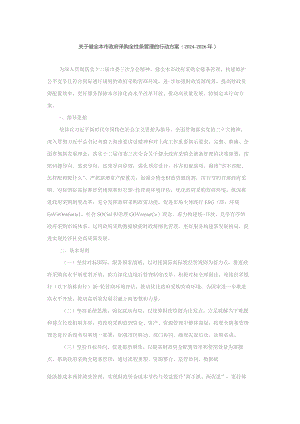 关于健全本市政府采购全链条管理的行动方案（2024-2026年）.docx