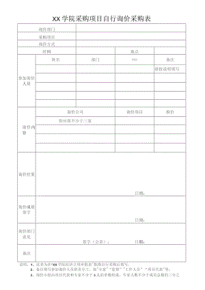 XX学院采购项目自行询价采购表.docx