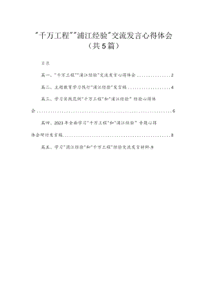 “千万工程”“浦江经验”交流发言心得体会精选(共五篇).docx