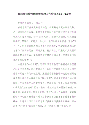 在国资国企系统宣传思想工作会议上的汇报发言.docx
