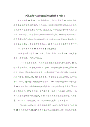 个体工商户发展情况的调研报告.docx