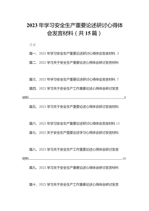 2023年学习安全生产重要论述研讨心得体会发言材料最新版15篇合辑.docx