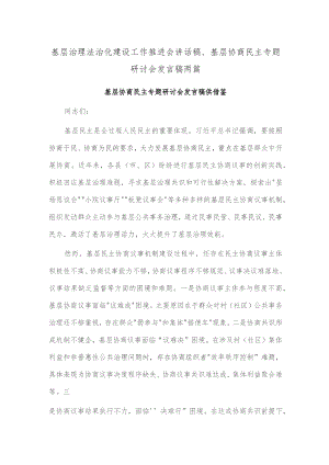 基层治理法治化建设工作推进会讲话稿、基层协商民主专题研讨会发言稿两篇.docx