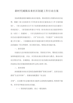 新时代城镇未来社区创建工作行动方案.docx