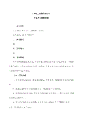 XX电力设备有限公司开业典礼策划方案（2023年）.docx