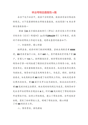 林业考核自查报告5篇.docx