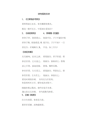 诗句短的古诗.docx