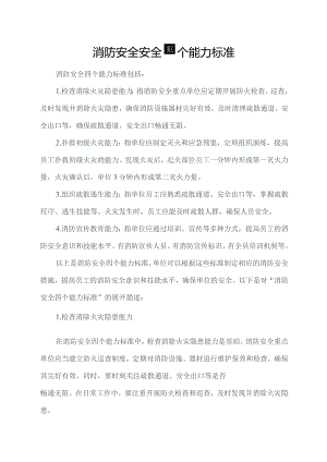 消防安全安全四个能力标准.docx