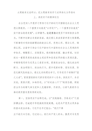主题教育交流研讨：把主题教育的学习成果转化为昂扬向上、真抓实干的精神状态.docx