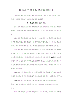 舟山市交通工程建设管理制度.docx