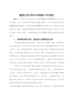 集团公司2023年党建工作总结.docx
